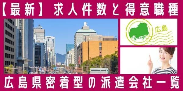 【速報】広島県で最大の求人件数を有した派遣会社はウィルオブ