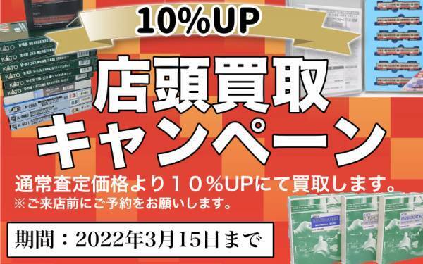 鉄道模型買取「店頭１０％アップキャンペーン」を実施
