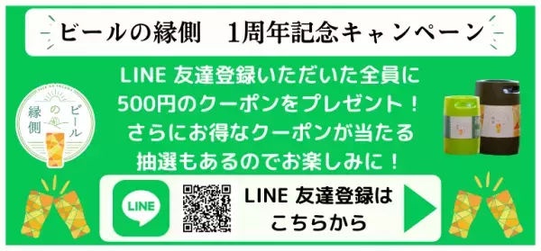 【サービス開始から1周年】ポータブルサーバーで本格的なクラフトビールを楽しめるサービス 『ビールの縁側』　キャンペーン開催
