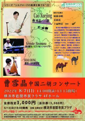 シルクロードの旋律を奏でる　シリーズ第22弾『曹 雪晶　中国二胡コンサート』開催決定　カンフェティでチケット発売