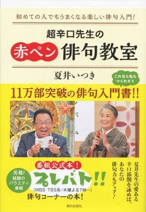 丸の内で開催迫る！『プレバト‼︎』で大人気の俳人・夏井いつきのベストセラーフェアを開催！
