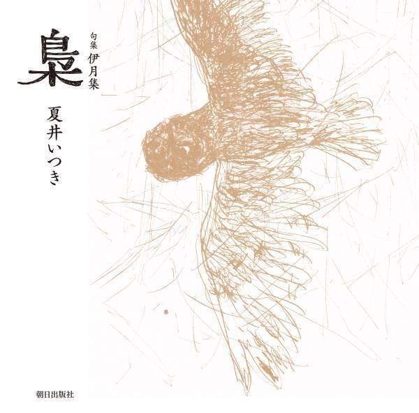 丸の内で開催迫る！『プレバト‼︎』で大人気の俳人・夏井いつきのベストセラーフェアを開催！