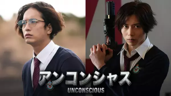 中村優一・染谷俊之W主演！2次元と3次元を行き来するSFアクション映画『アンコンシャス』をDOKUSO映画館にて配信開始！