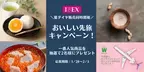 【IBEX】おいしい先旅キャンペーン！