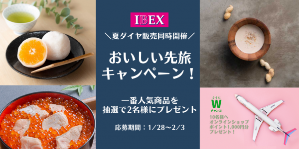 【IBEX】おいしい先旅キャンペーン！