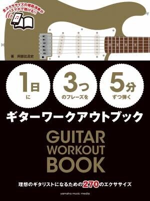 『【1日】に【3つ】のフレーズを【5分】ずつ弾く クラシックギターワークアウトブック』 1月26日発売！