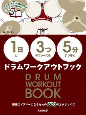 『【1日】に【3つ】のフレーズを【5分】ずつ弾く クラシックギターワークアウトブック』 1月26日発売！