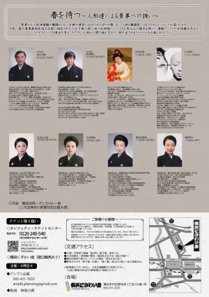 人形たちが誘う和の世界〜八王⼦⾞⼈形（国指定重要無形民俗文化財）×日本舞踊×女流義太夫のコラボレーションで贈る『春を待つ～人形達による景事への誘い～』上演決定　カンフェティでチケット発売