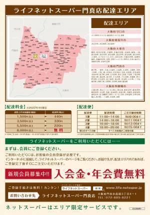 ご注文いただいた商品を店舗からご自宅へお届け「ライフネットスーパー門真店」サービス開始【守口市内・寝屋川市内・大東市内・門真市内の配達エリアを拡大、四條畷市内の一部地域でもご利用可能に！】