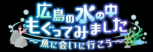 【地球派宣言特別番組】 広島の水の中もぐってみました～魚に会いに行こう～