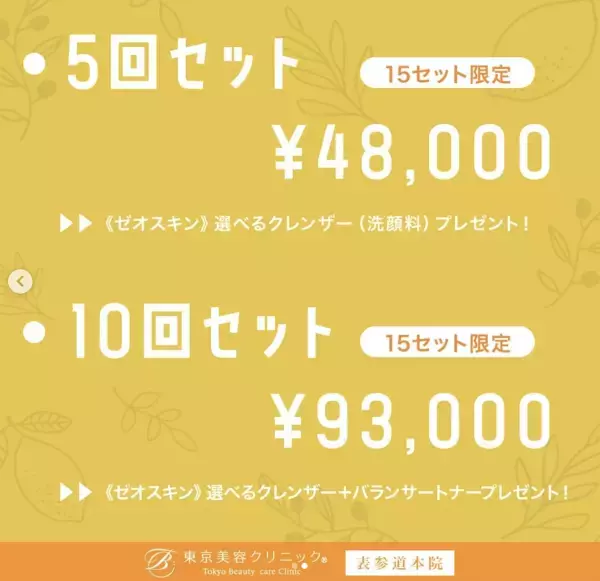 東京美容クリニック、ゴールデンウィークキャンペーン本日より開始！大人気の〝リファ〟や〝ゼオスキン〟をプレゼント