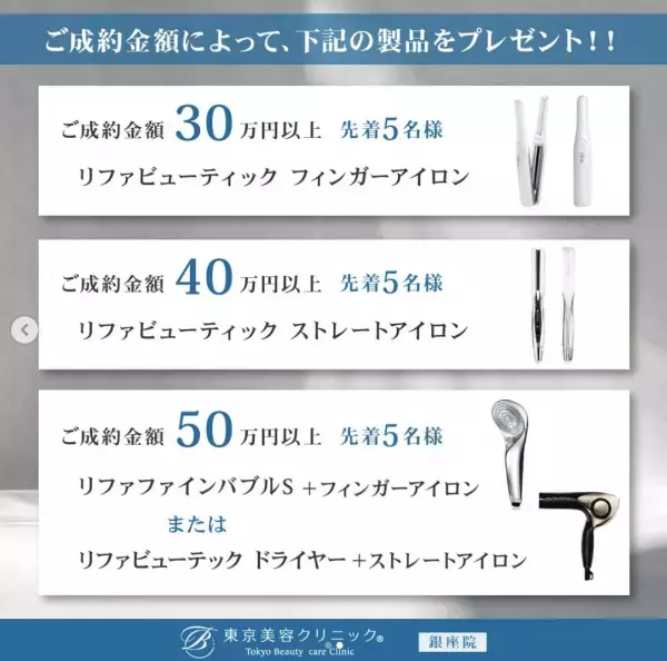 東京美容クリニック、ゴールデンウィークキャンペーン本日より開始！大人気の〝リファ〟や〝ゼオスキン〟をプレゼント