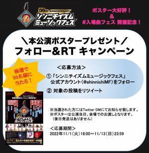 新日本プロレス 50 周年記念 「シンニチイズム ミュージックフェス」 本公演オリジナルポスタープレゼント企画!
