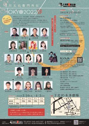 創立30年を超える劇団岸野組　新作ハードボイルドコメディ『石川五右衛門外伝　TOKYO2022春』上演決定　カンフェティでチケット発売