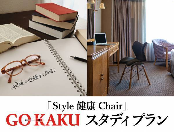 アゴーラ ホテル アライアンス　進化系GO-KAKU祈願 受験生を全力で応援 「アゴーラ スタディプラン」の販売開始