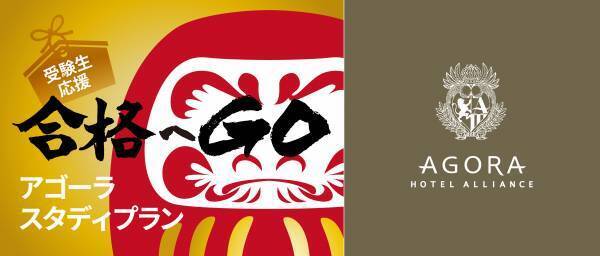 アゴーラ ホテル アライアンス　進化系GO-KAKU祈願 受験生を全力で応援 「アゴーラ スタディプラン」の販売開始