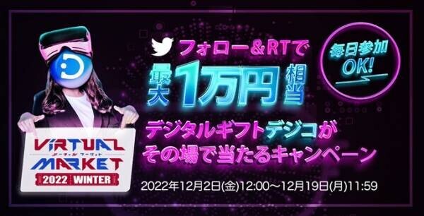 【最大1万円分が当たる！】デジタルギフト「デジコ」、『バーチャルマーケット2022 Winter』連動Twitterキャンペーンを開始