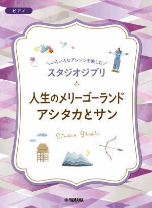 「いろいろなアレンジを楽しむ スタジオジブリ」 ４冊同時に10月19日発売！