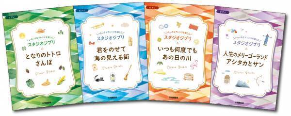 「いろいろなアレンジを楽しむ スタジオジブリ」 ４冊同時に10月19日発売！