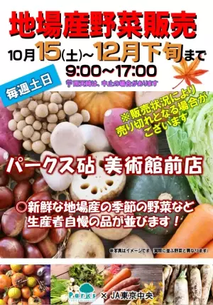 【10月15日（土）～】珍しい旬野菜豊富！砧公園 地場産野菜販売が毎週土日開催！