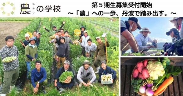 全日制有機農業学校 農(みのり)の学校が第５期生の募集開始