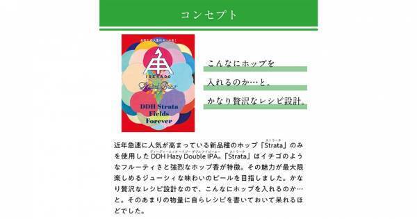 【三重県・ISEKADO】新品種のホップのみを使用！！『DDH Strata Fields Forever』を本数限定発売│10月13日