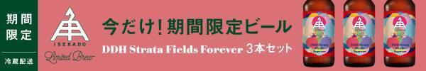 【三重県・ISEKADO】新品種のホップのみを使用！！『DDH Strata Fields Forever』を本数限定発売│10月13日