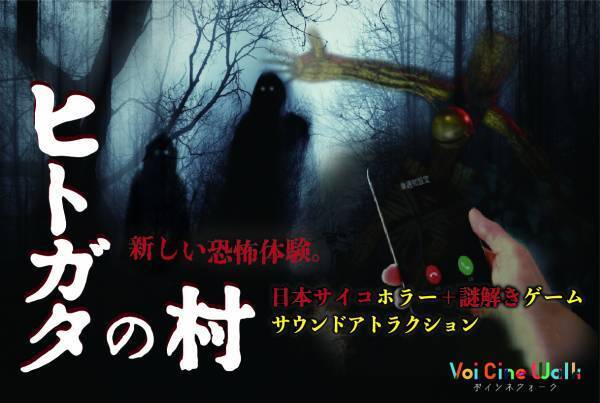 SSMRビジネス推進コンソーシアム、 「空間音響MR®」を活用した VoiCineWalk®ホラーコンテンツ「ヒトガタの村」を 京都府南丹市八木町で開始