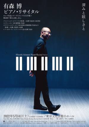 モスクワで研鑽を積んだロシア音楽のエキスパート『有森博ピアノリサイタル』開催決定　　カンフェティでチケット発売