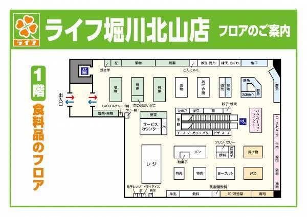 京都市北区にライフ初出店！毎日のお買い物に幸せが見つかるお店が誕生　4/27(水)、「ライフ堀川北山店」がオープン！