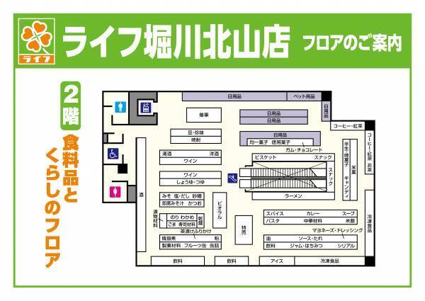 京都市北区にライフ初出店！毎日のお買い物に幸せが見つかるお店が誕生　4/27(水)、「ライフ堀川北山店」がオープン！