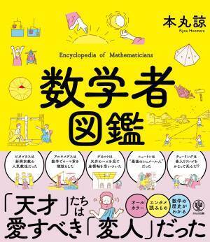 デカルトは数学界でもスーパースター！　でもパスカルには嫌われていた！？　天才たちの意外な一面を知れば数学も好きになる…かも！　読み物として楽しい『数学者図鑑』が登場