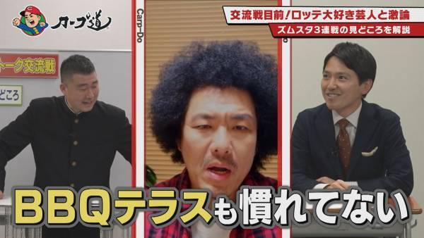 【カープ道】パ・リーグ芸人とトーク交流戦　ロッテ編