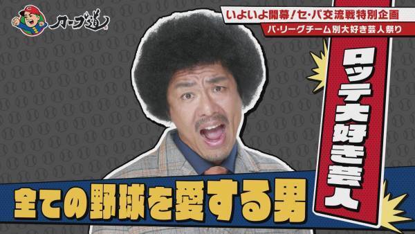 【カープ道】パ・リーグ芸人とトーク交流戦　ロッテ編