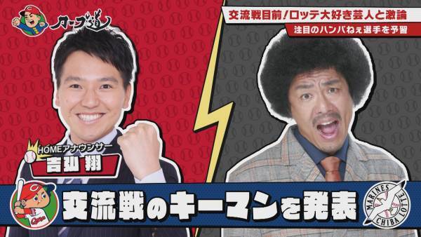 【カープ道】パ・リーグ芸人とトーク交流戦　ロッテ編