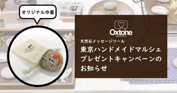 天然石メッセージツールOxtone(オクストン)　東京ハンドメイドマルシェにてキャンペーンを行います