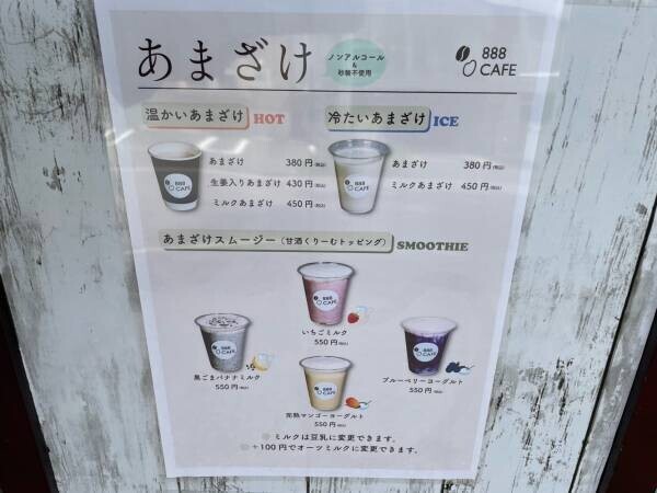 麹菌を活かした発酵食! 飲む点滴!あまざけスムージーの888CAFEが 青葉台にオープン!!