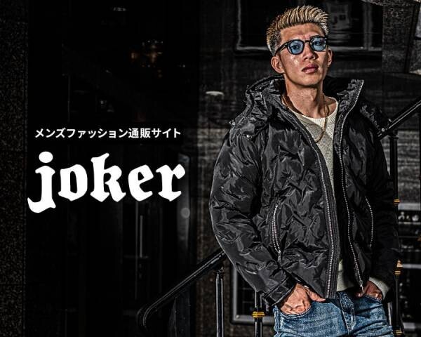 【新作発売】『大人のオトコ』を追求するファッション通販サイトjoker(ジョーカー)より新作4点が12月13日に登場。