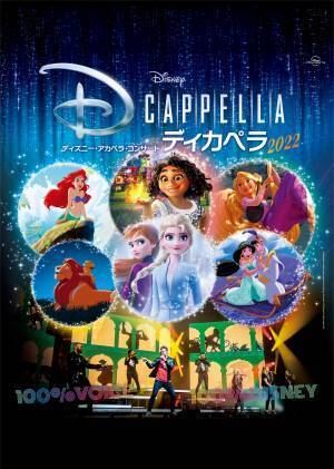 ディズニー公式 “アカペラ” グループ 「ディカペラ」 新曲”酒場のバンド” （『スター・ウォーズ エピソード4／新たなる希望』より）発表！