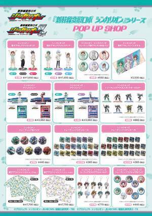 『新幹線変形ロボ シンカリオン』シリーズPOP UP SHOPが、新宿マルイアネックス・博多マルイにて開催決定！
