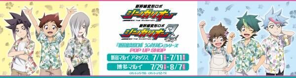 『新幹線変形ロボ シンカリオン』シリーズPOP UP SHOPが、新宿マルイアネックス・博多マルイにて開催決定！