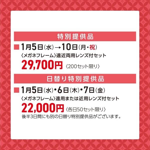 有名ブランドや福井・鯖江製のフレーム＋レンズセットがお買得！ 「半年に一度のメガネビッグバーゲン」を横浜髙島屋にて開催！