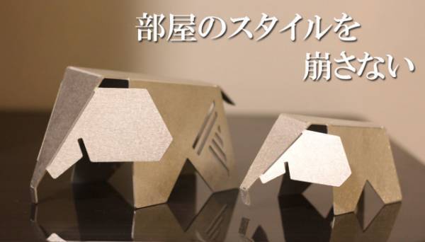 自分で仕上げるアート！受け渡しスマートなエコギフト！金属の折り紙インテリア【METAL ORIGAMI】