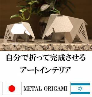 自分で仕上げるアート！受け渡しスマートなエコギフト！金属の折り紙インテリア【METAL ORIGAMI】