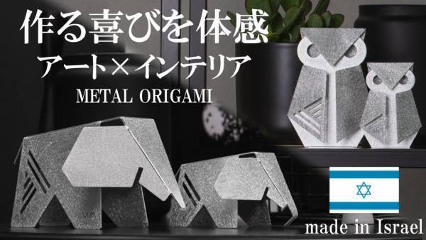 自分で仕上げるアート！受け渡しスマートなエコギフト！金属の折り紙インテリア【METAL ORIGAMI】