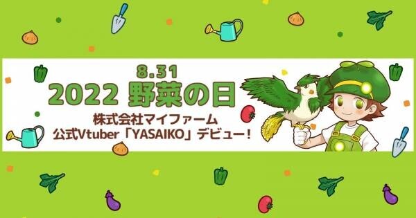 8月31日は野菜の日！ マイファーム公式VTuber「YASAIKO（ヤサイコ）」がデビュー