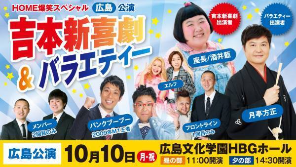 福山・広島でロザン、パンクブーブー、とろサーモン、ダイアンらが出演する『HOME爆笑スペシャル　吉本新喜劇＆バラエティー福山・広島公演』10月9日～10日開催決定！