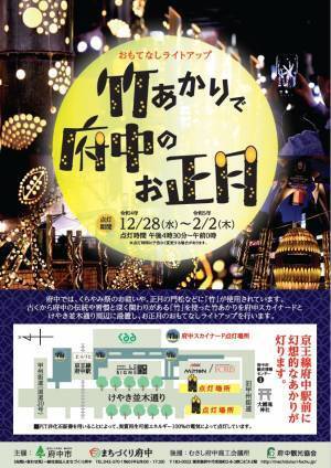 おもてなしライトアップ～竹あかりで府中のお正月～