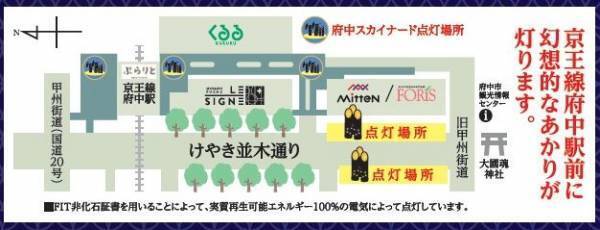 おもてなしライトアップ～竹あかりで府中のお正月～