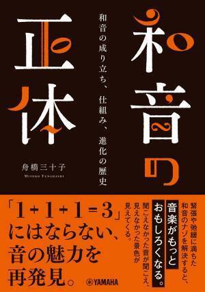 『和音の正体 ～和音の成り立ち、仕組み、進化の歴史～』　 2月24日発売！